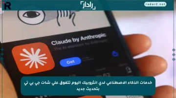 خدمات الذكاء الاصطناعي لدى آنثروبيك اليوم تتفوق على شات جي بي تي بتحديث جديد